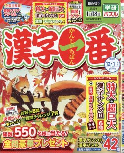 漢字一番の最新号 21年12月号 発売日21年10月19日 雑誌 定期購読の予約はfujisan