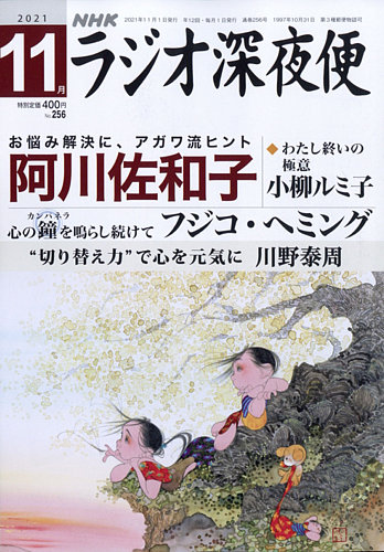 ラジオ深夜便の最新号 2021年11月号 発売日2021年10月18日 雑誌 定期購読の予約はfujisan