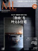 モダンリビング（MODERN LIVING) No.259 (発売日2021年10月14日