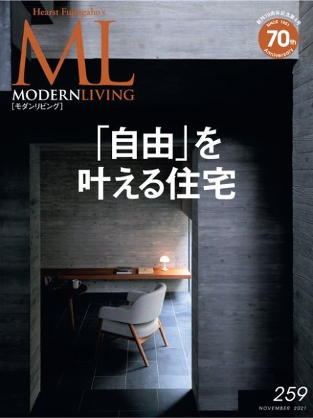 モダンリビング（MODERN LIVING) No.259 (発売日2021年10月14日) 表紙