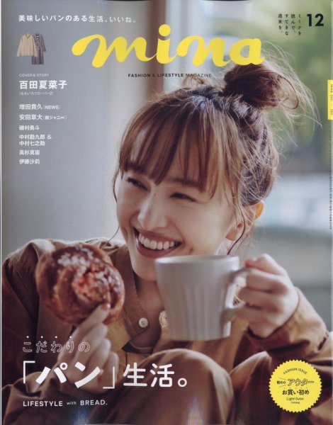 mina（ミーナ） 2021年12月号 (発売日2021年10月20日) 表紙
