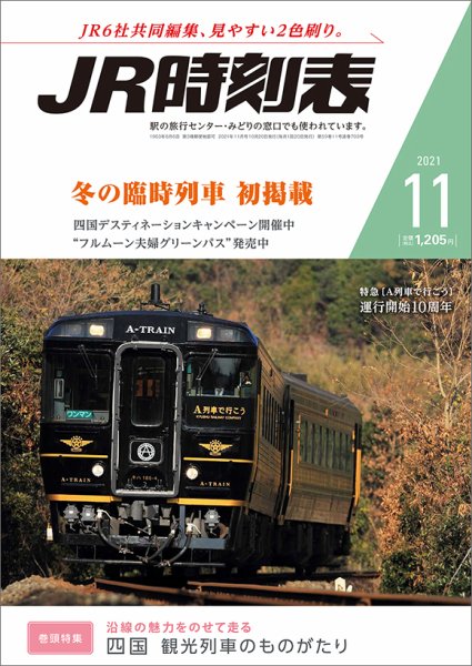 JR時刻表 2021年11月号 (発売日2021年10月20日) 表紙
