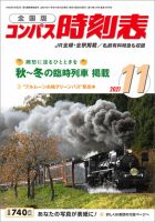 コンパス時刻表 2021年11月号 表紙