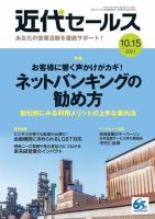 近代セールス 10月15日号 (発売日2021年10月05日) 表紙