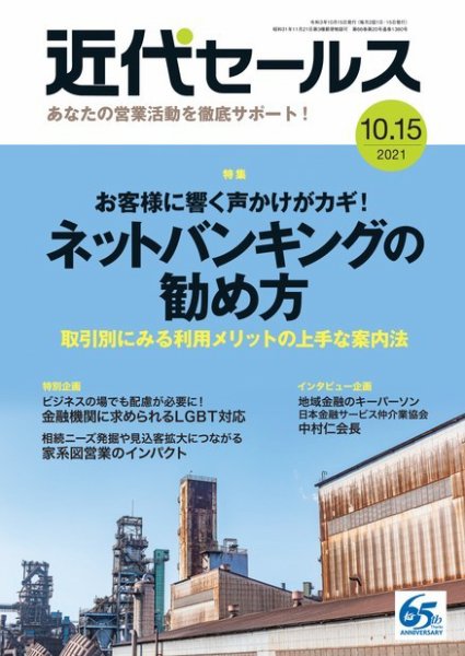 近代セールス 10月15日号 (発売日2021年10月05日) 表紙