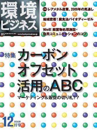 環境ビジネス 12月号 (発売日2008年10月26日) 表紙