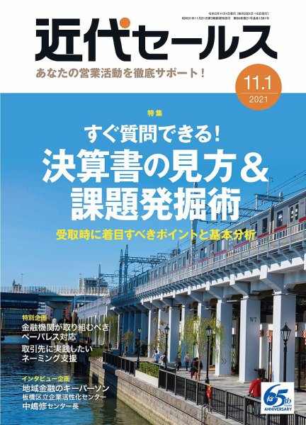 近代セールス 11月1日号 (発売日2021年10月20日) 表紙