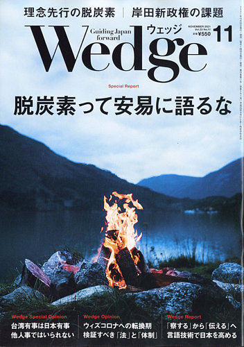 Wedge ウェッジ の最新号 2021年11月号 発売日2021年10月20日 雑誌 電子書籍 定期購読の予約はfujisan