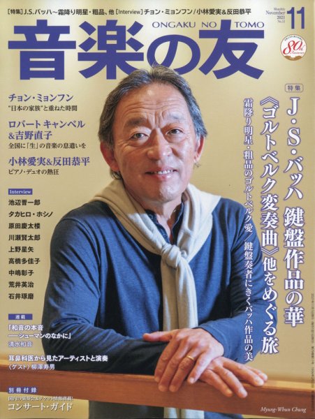 音楽の友 2021年11月号 (発売日2021年10月18日) 表紙