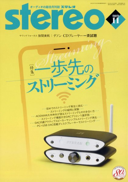 Stereo（ステレオ） 2021年11月号 (発売日2021年10月19日) 表紙