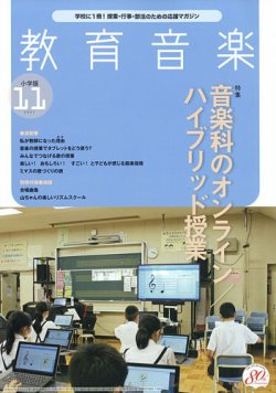 教育音楽 2021年11月号 (発売日2021年10月18日) 表紙