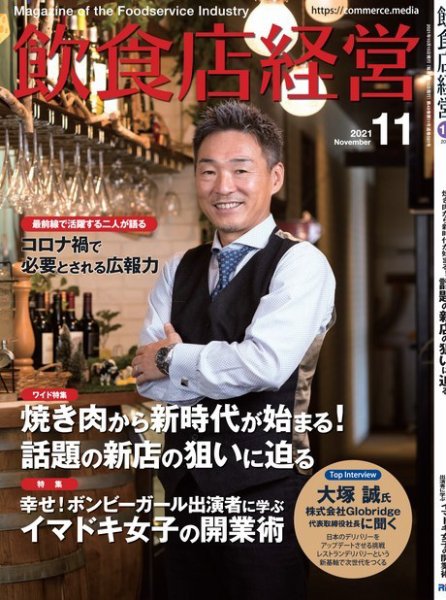 飲食店経営 21年11月号 (発売日2021年10月15日) 表紙