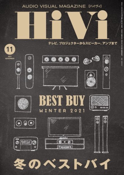 HiVi（ハイヴィ） 2021年11月号 (発売日2021年10月15日) 表紙