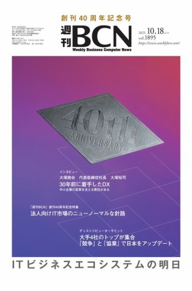 週刊BCN vol.1895 (発売日2021年10月18日) 表紙