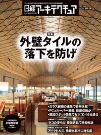 日経アーキテクチュア 2021年10月14日発売号 表紙