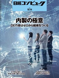 日経コンピュータ 2021年10/14号 (発売日2021年10月14日) 表紙