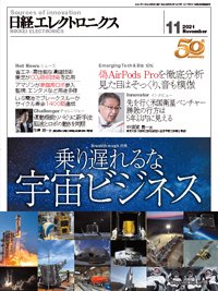 日経エレクトロニクス 2021年10月20日発売号 表紙