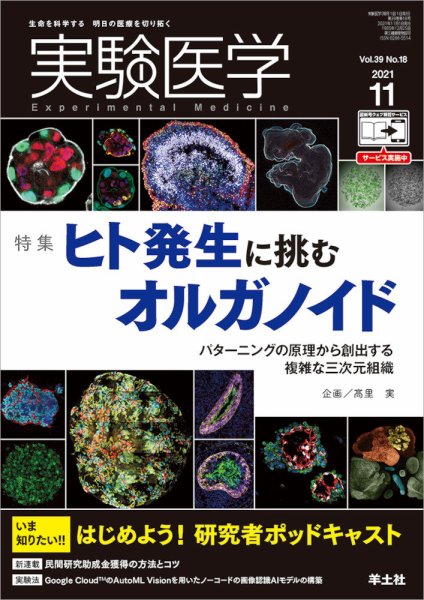 実験医学 Vol.39No.18 (発売日2021年10月20日) 表紙