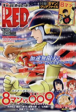 チャンピオンred レッド の最新号 2021年12月号 発売日2021年10月19日 雑誌 定期購読の予約はfujisan