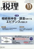 月刊 税理のバックナンバー 雑誌 定期購読の予約はfujisan