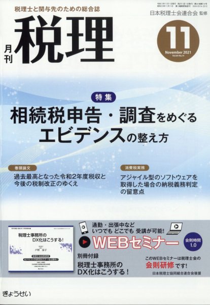 月刊　税理 2021年11月号 (発売日2021年10月21日) 表紙