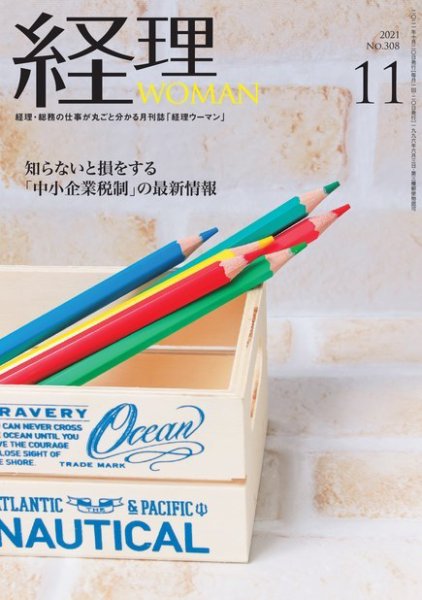 月刊経理ウーマン 2021年11月号 (発売日2021年10月20日) 表紙