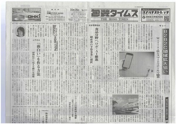 週刊包装タイムス 10月18日号 (発売日2021年10月18日) 表紙
