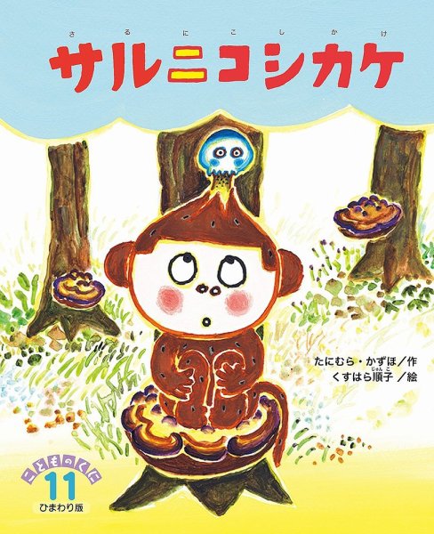 こどものくに　ひまわり版 11月号 (発売日2021年10月20日) 表紙