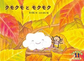 こどものくに　チューリップ版 11月号 表紙