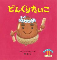 こどものくに　たんぽぽ版 11月号 表紙