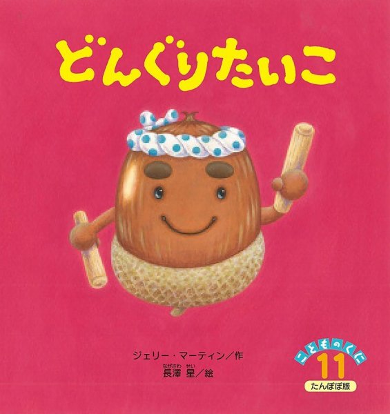 こどものくに　たんぽぽ版 11月号 (発売日2021年10月20日) 表紙