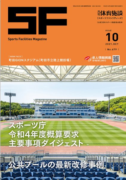 月刊体育施設 2021年10月号 (発売日2021年10月15日) 表紙