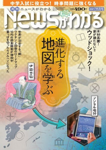月刊ニュースがわかる 2021年11月号 (発売日2021年10月15日) 表紙