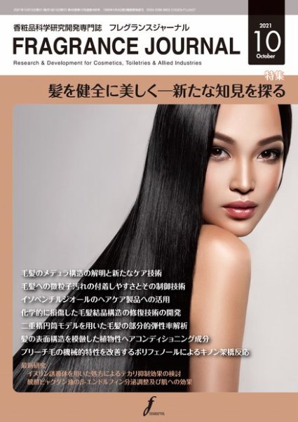 フレグランスジャーナル (FRAGRANCE JOURNAL) No.496 (発売日2021年10月15日) 表紙