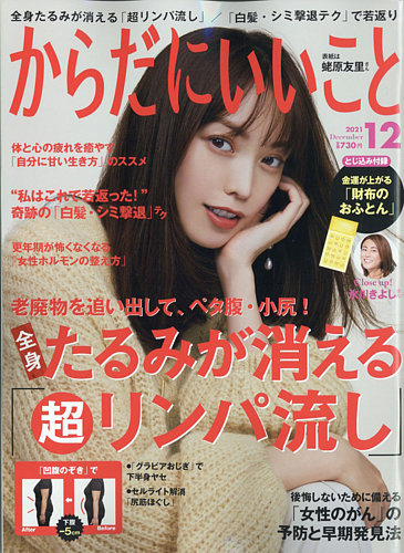 からだにいいことの最新号 21年12月号 発売日21年10月15日 雑誌 電子書籍 定期購読の予約はfujisan