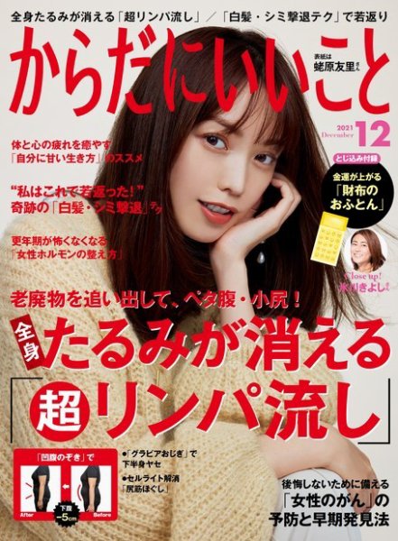 からだにいいこと 2021年12月号 (発売日2021年10月15日) 表紙
