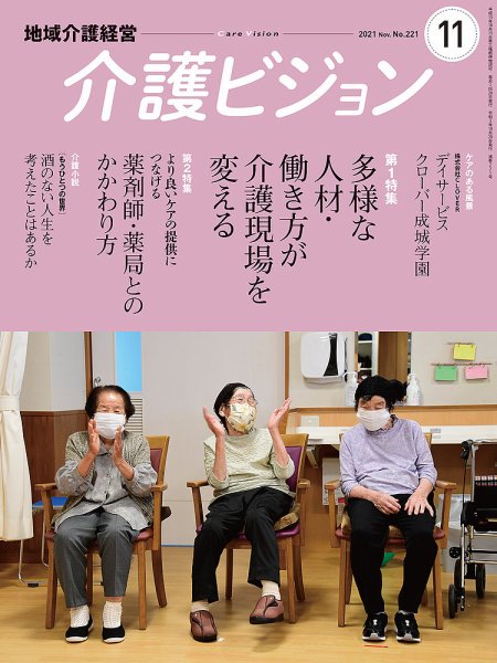 介護ビジョン 2021年11月号 (発売日2021年10月20日) 表紙