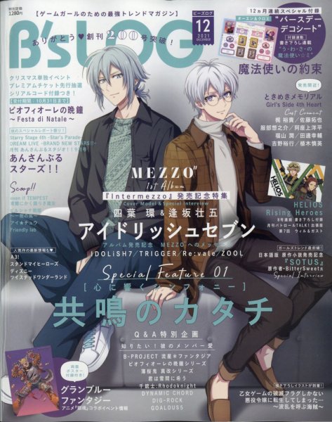 B's-LOG (ビーズログ) 2021年12月号 (発売日2021年10月20日) 表紙