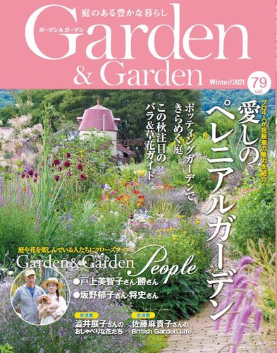 ガーデン＆ガーデン 79号 (発売日2021年10月15日) | 雑誌/定期購読の 