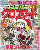 スーパークロスワード 2021年12月号 表紙