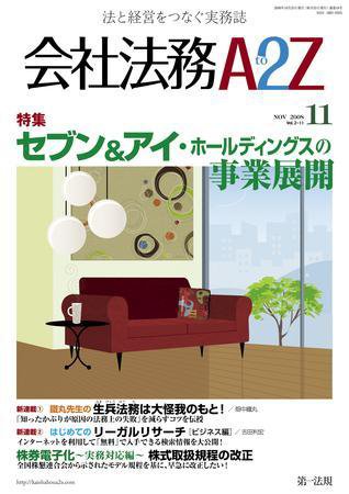 会社法務A2Z 2008年10月25日発売号 表紙
