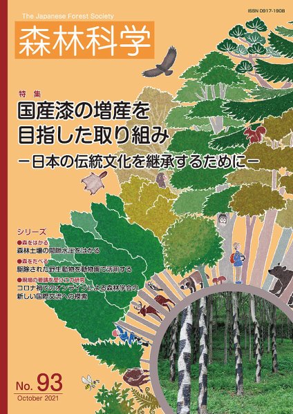 森林科学 No.93 (発売日2021年10月15日) 表紙