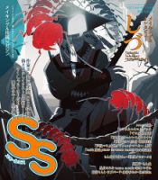 SS（スモールエス）のバックナンバー (15件表示) | 雑誌/電子書籍/定期