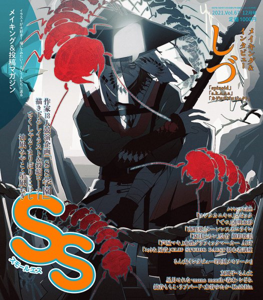 SS（スモールエス） スモールエス67号 (発売日2021年10月20日) 表紙