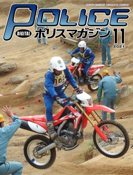 ポリスマガジン 2021年11月号 (発売日2021年10月20日) 表紙