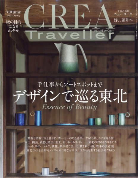 CREA TRAVELLER（クレアトラベラー） 2021年11月号 (発売日2021年10月15日) 表紙