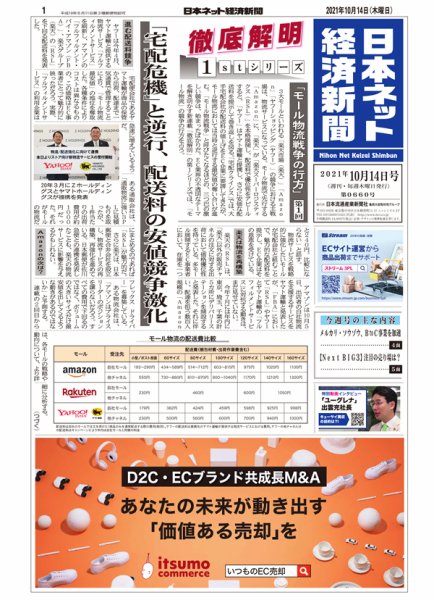 日本ネット経済新聞 0660 (発売日2021年10月14日) 表紙