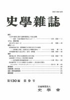 史学雑誌 130編9号 (発売日2021年10月15日) 表紙