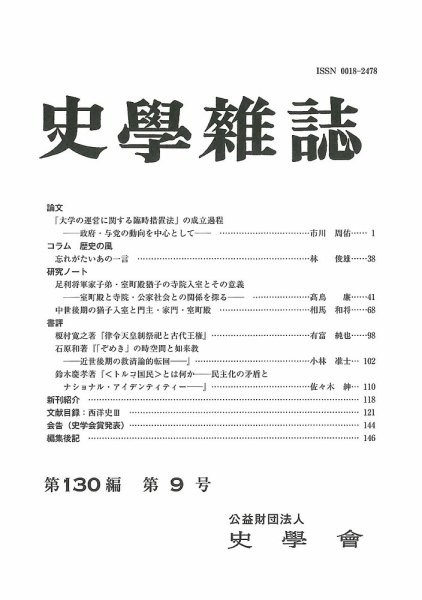 史学雑誌 130編9号 (発売日2021年10月15日) 表紙