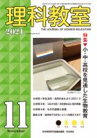 理科教室 2021年11月号 表紙